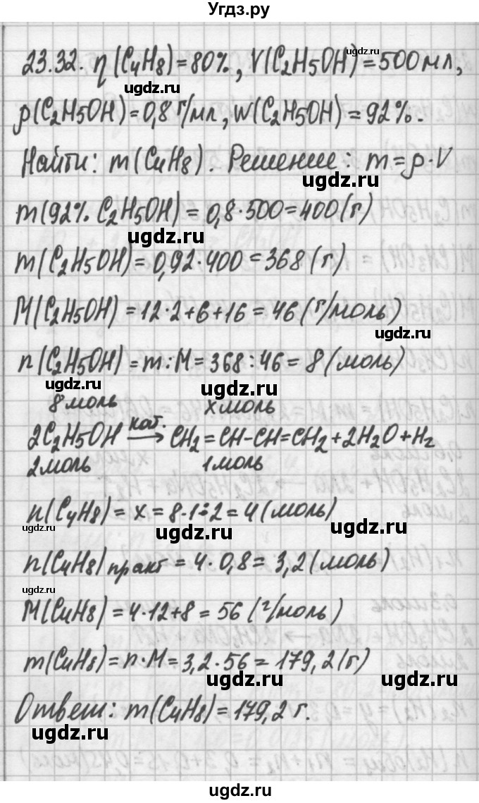 ГДЗ (Решебник №2) по химии 8 класс (сборник задач и упражнений) Хомченко И.Г. / глава 23 / 23.32