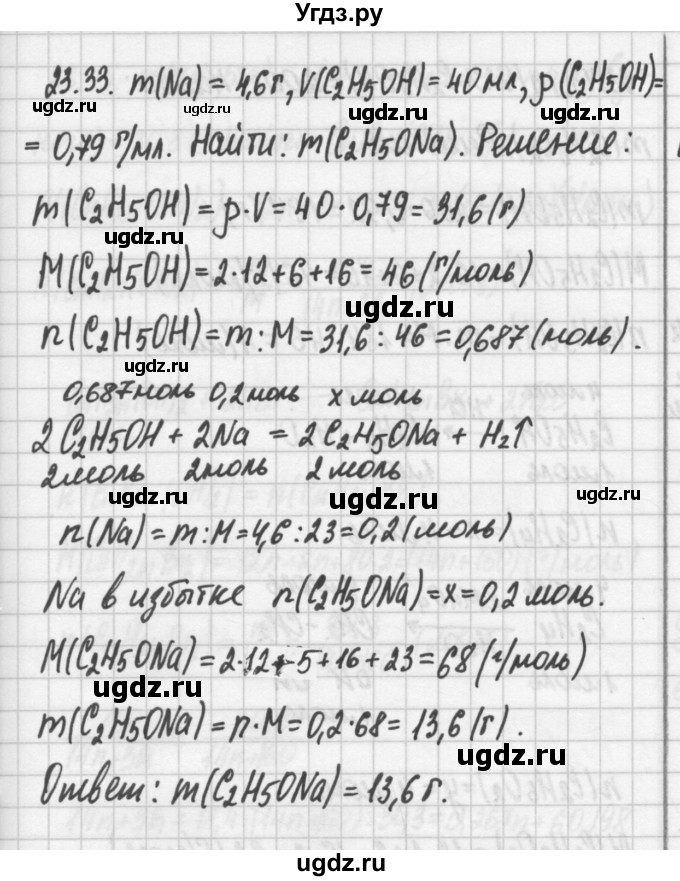 ГДЗ (Решебник №2) по химии 8 класс (сборник задач и упражнений) Хомченко И.Г. / глава 23 / 23.33