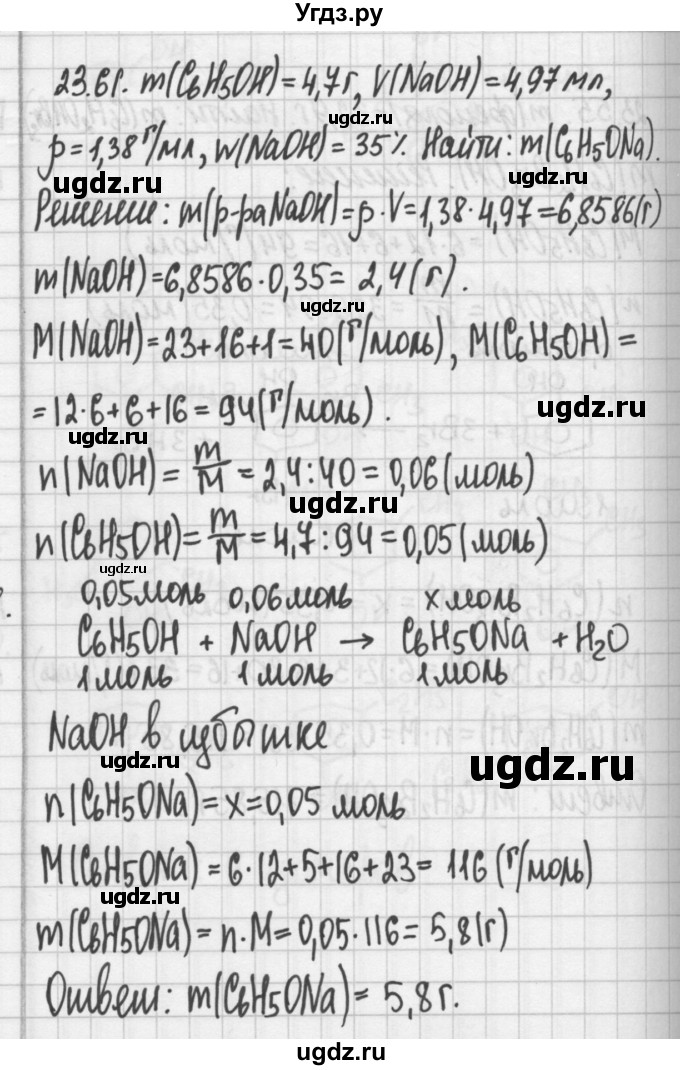 ГДЗ (Решебник №2) по химии 8 класс (сборник задач и упражнений) Хомченко И.Г. / глава 23 / 23.61