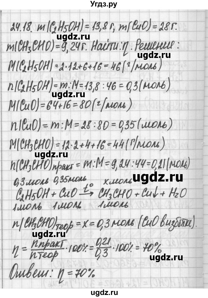 ГДЗ (Решебник №2) по химии 8 класс (сборник задач и упражнений) Хомченко И.Г. / глава 24 / 24.18
