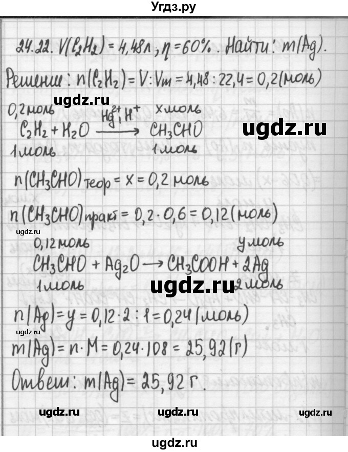 ГДЗ (Решебник №2) по химии 8 класс (сборник задач и упражнений) Хомченко И.Г. / глава 24 / 24.22