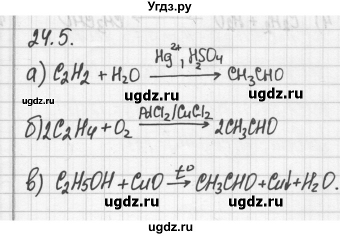 ГДЗ (Решебник №2) по химии 8 класс (сборник задач и упражнений) Хомченко И.Г. / глава 24 / 24.5
