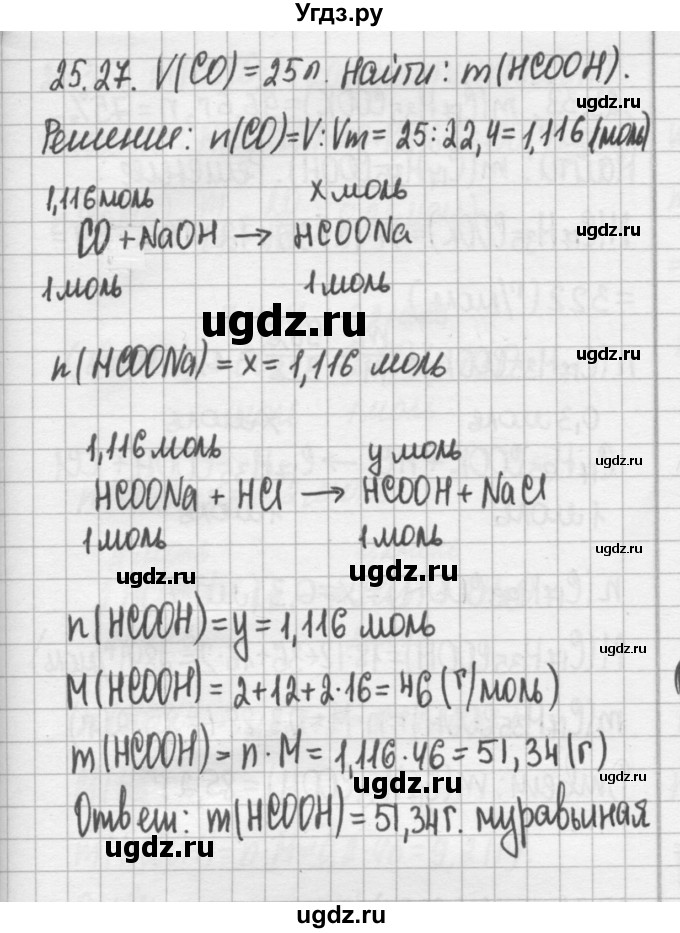 ГДЗ (Решебник №2) по химии 8 класс (сборник задач и упражнений) Хомченко И.Г. / глава 25 / 25.27
