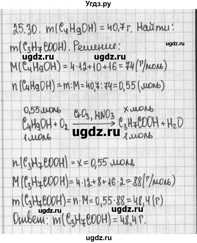 ГДЗ (Решебник №2) по химии 8 класс (сборник задач и упражнений) Хомченко И.Г. / глава 25 / 25.30