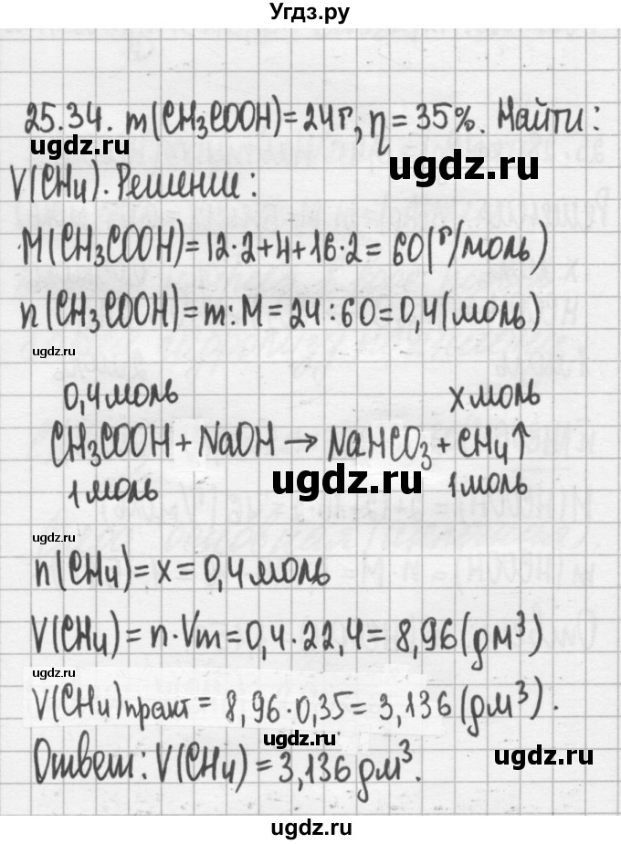 ГДЗ (Решебник №2) по химии 8 класс (сборник задач и упражнений) Хомченко И.Г. / глава 25 / 25.34