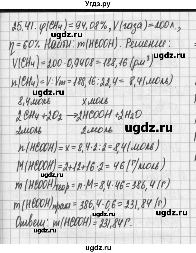 ГДЗ (Решебник №2) по химии 8 класс (сборник задач и упражнений) Хомченко И.Г. / глава 25 / 25.41