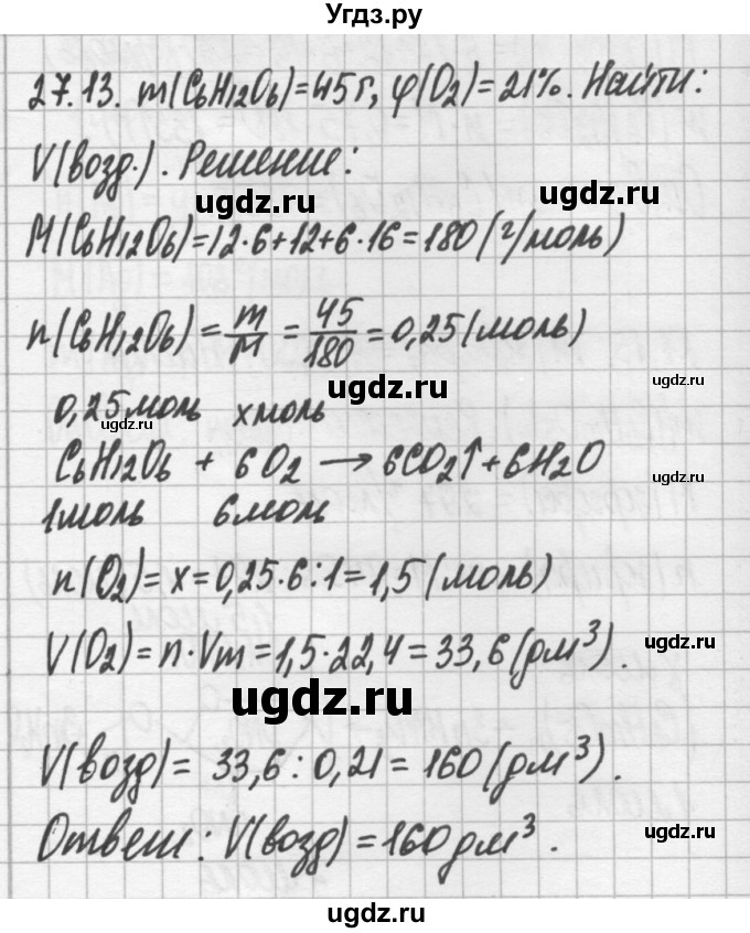 ГДЗ (Решебник №2) по химии 8 класс (сборник задач и упражнений) Хомченко И.Г. / глава 27 / 27.13
