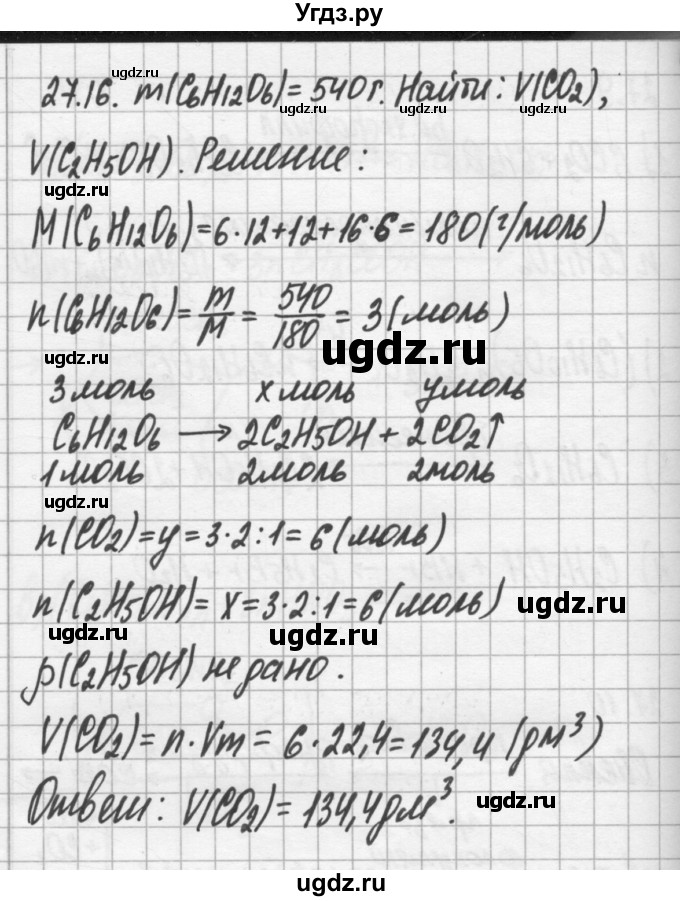 ГДЗ (Решебник №2) по химии 8 класс (сборник задач и упражнений) Хомченко И.Г. / глава 27 / 27.16