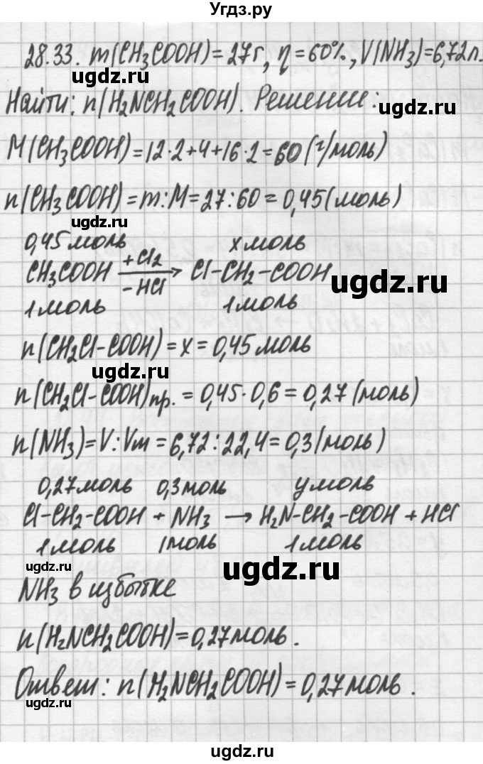 ГДЗ (Решебник №2) по химии 8 класс (сборник задач и упражнений) Хомченко И.Г. / глава 28 / 28.33