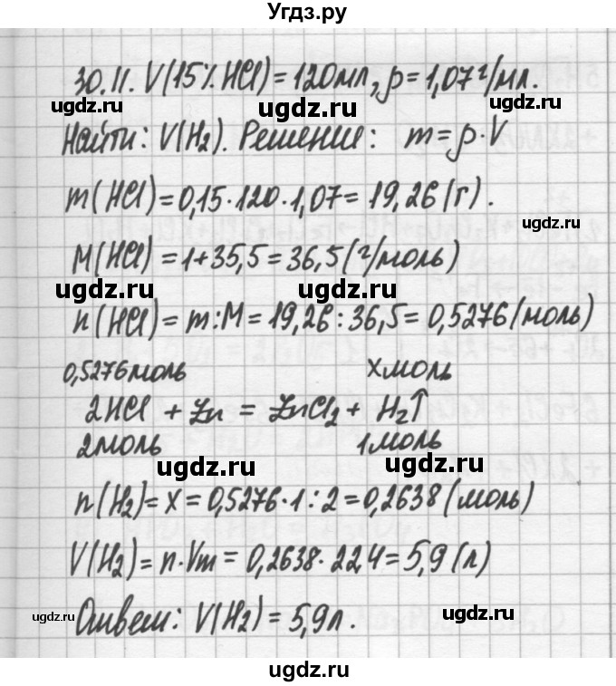 ГДЗ (Решебник №2) по химии 8 класс (сборник задач и упражнений) Хомченко И.Г. / глава 30 / 30.11