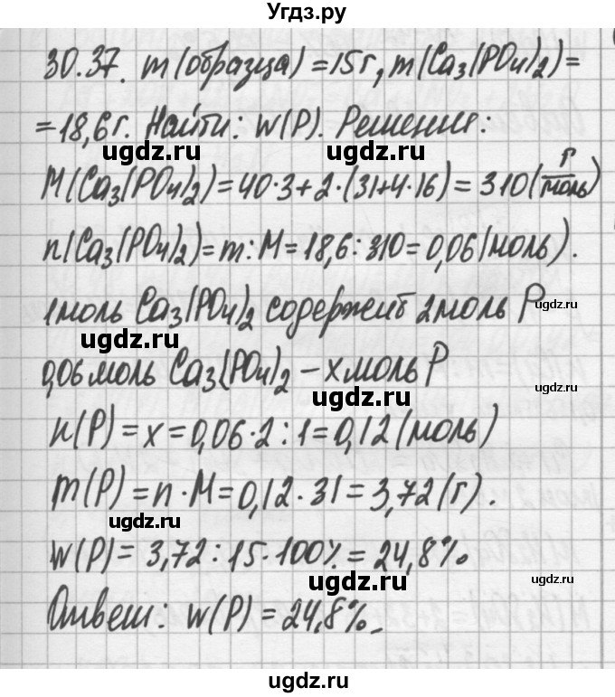 ГДЗ (Решебник №2) по химии 8 класс (сборник задач и упражнений) Хомченко И.Г. / глава 30 / 30.37