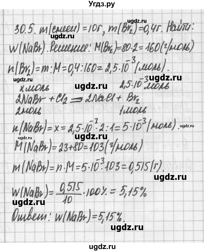 ГДЗ (Решебник №2) по химии 8 класс (сборник задач и упражнений) Хомченко И.Г. / глава 30 / 30.5