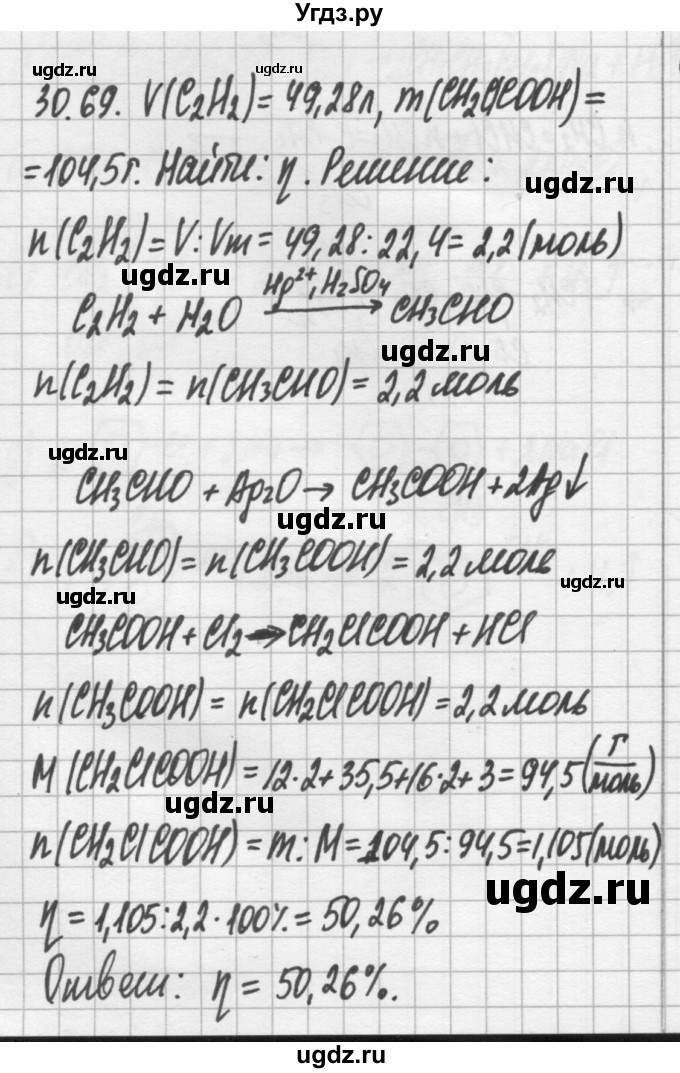 ГДЗ (Решебник №2) по химии 8 класс (сборник задач и упражнений) Хомченко И.Г. / глава 30 / 30.69