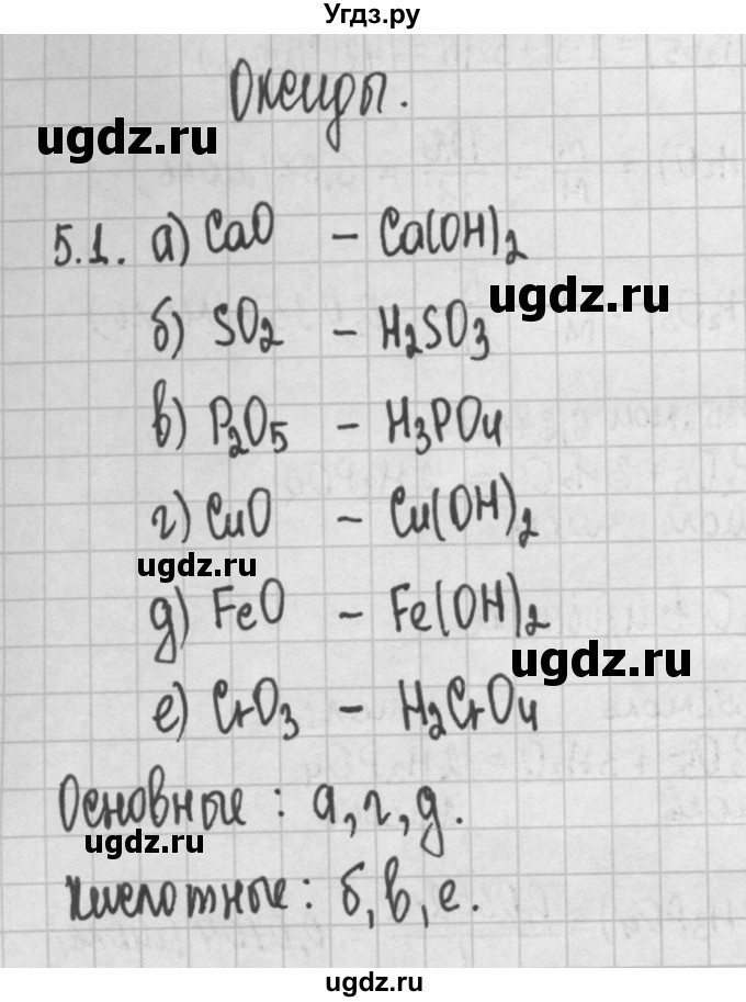 ГДЗ (Решебник №2) по химии 8 класс (сборник задач и упражнений) Хомченко И.Г. / глава 5 / 5.1
