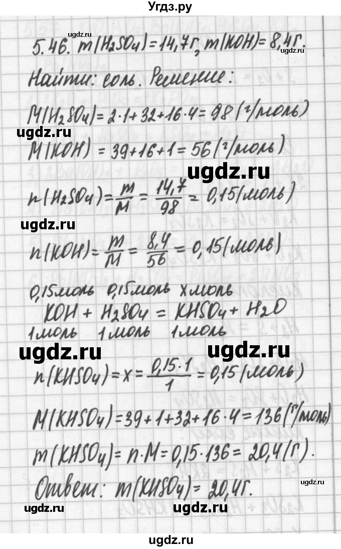 ГДЗ (Решебник №2) по химии 8 класс (сборник задач и упражнений) Хомченко И.Г. / глава 5 / 5.46