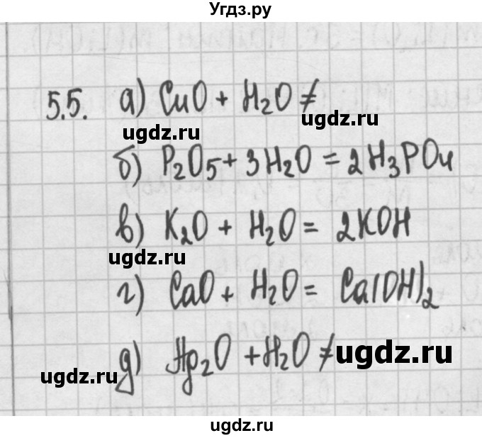 ГДЗ (Решебник №2) по химии 8 класс (сборник задач и упражнений) Хомченко И.Г. / глава 5 / 5.5
