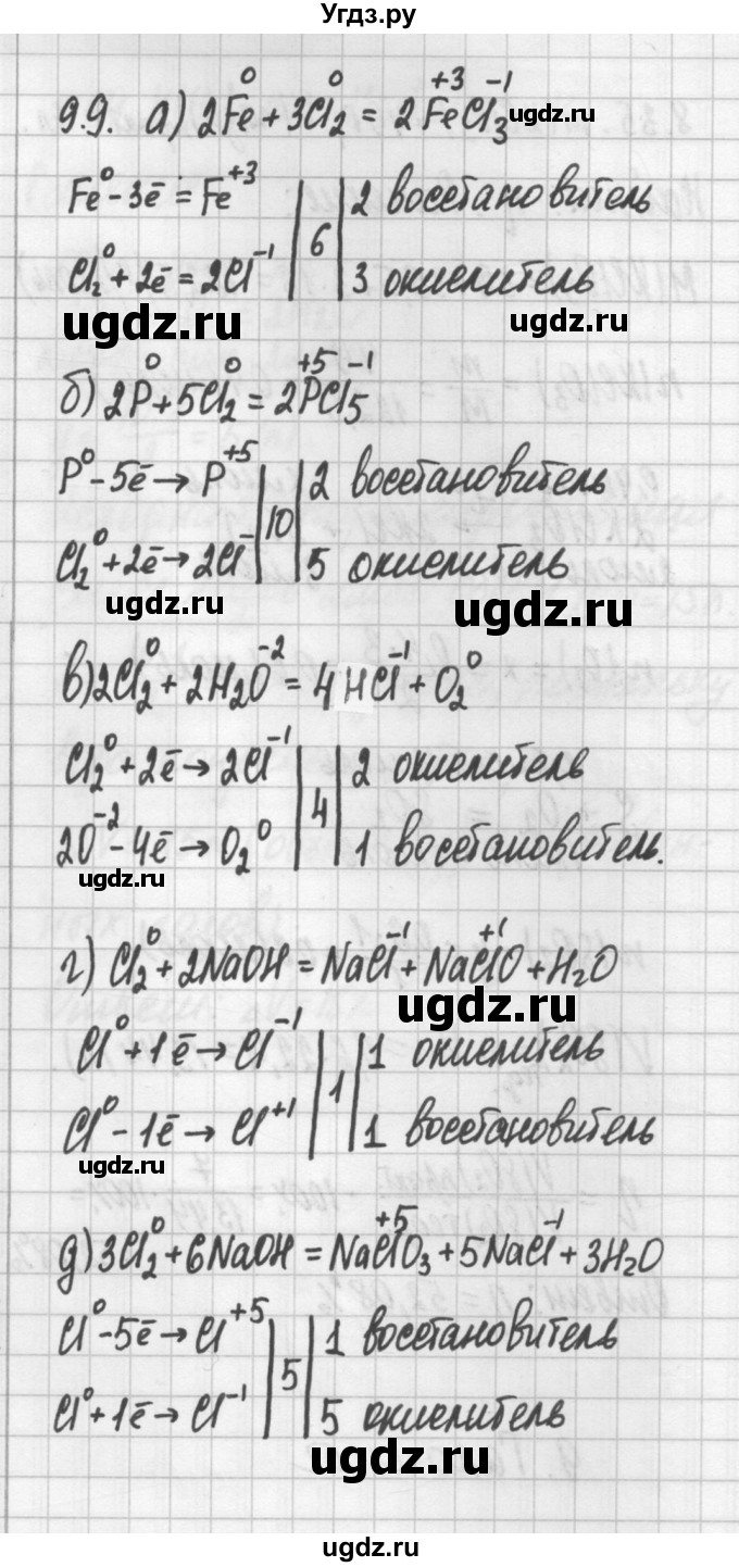 ГДЗ (Решебник №2) по химии 8 класс (сборник задач и упражнений) Хомченко И.Г. / глава 9 / 9.9