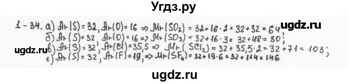 ГДЗ (Решебник) по химии 8 класс (задачник) Н.Е. Кузнецова / Глава  1 / 1.34
