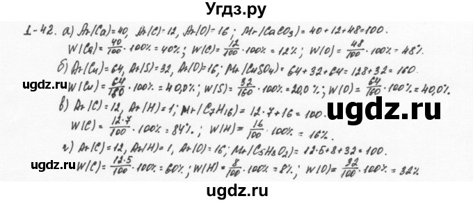 ГДЗ (Решебник) по химии 8 класс (задачник) Н.Е. Кузнецова / Глава  1 / 1.42