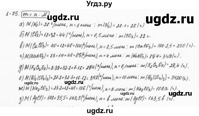 ГДЗ (Решебник) по химии 8 класс (задачник) Н.Е. Кузнецова / Глава  1 / 1.75