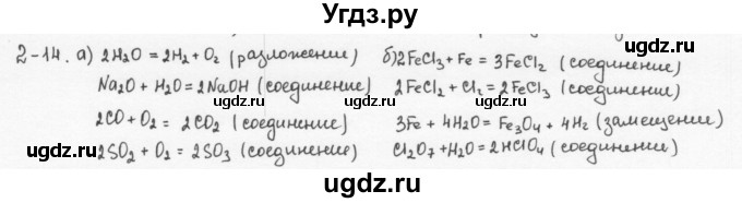 ГДЗ (Решебник) по химии 8 класс (задачник) Н.Е. Кузнецова / Глава  2 / 2.14