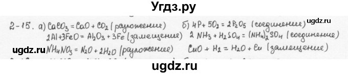 ГДЗ (Решебник) по химии 8 класс (задачник) Н.Е. Кузнецова / Глава  2 / 2.15