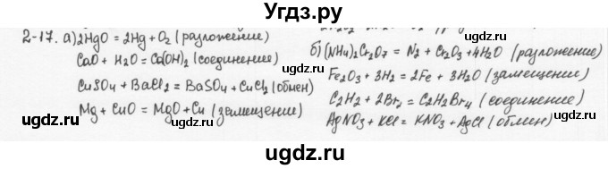 ГДЗ (Решебник) по химии 8 класс (задачник) Н.Е. Кузнецова / Глава  2 / 2.17
