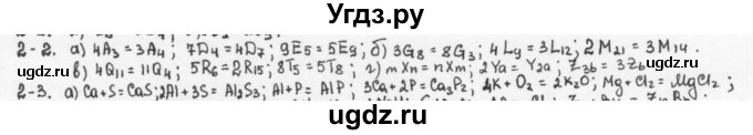 ГДЗ (Решебник) по химии 8 класс (задачник) Н.Е. Кузнецова / Глава  2 / 2.2