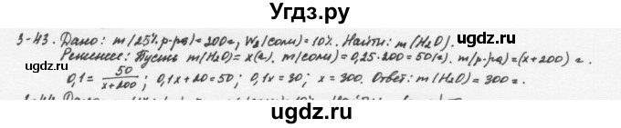 ГДЗ (Решебник) по химии 8 класс (задачник) Н.Е. Кузнецова / Глава  3 / 3.43