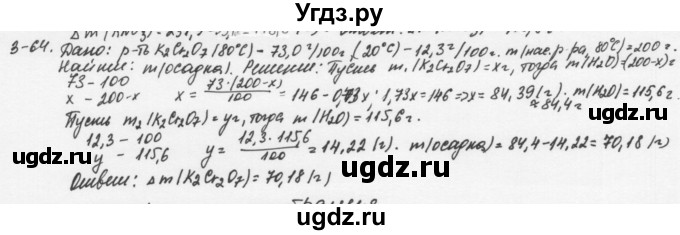 ГДЗ (Решебник) по химии 8 класс (задачник) Н.Е. Кузнецова / Глава  3 / 3.64