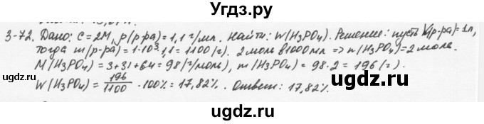 ГДЗ (Решебник) по химии 8 класс (задачник) Н.Е. Кузнецова / Глава  3 / 3.72
