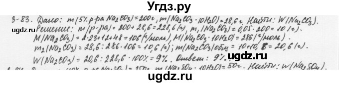 ГДЗ (Решебник) по химии 8 класс (задачник) Н.Е. Кузнецова / Глава  3 / 3.83