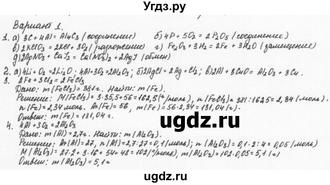 ГДЗ (Решебник) по химии 8 класс (задачник) Н.Е. Кузнецова / Контрольные работы / Кр-2 / В1