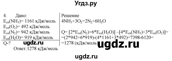 ГДЗ (Решебник № 1) по химии 9 класс Кузнецова Н.Е. / параграф / § 1 / 4