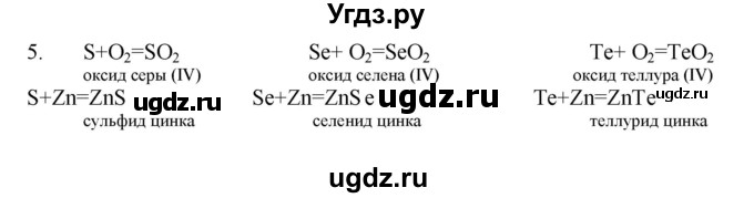 ГДЗ (Решебник № 1) по химии 9 класс Кузнецова Н.Е. / параграф / § 15 / 5