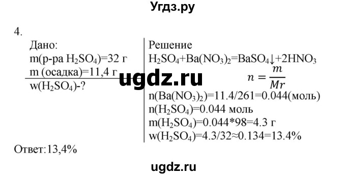 ГДЗ (Решебник № 1) по химии 9 класс Кузнецова Н.Е. / параграф / § 20 / 4