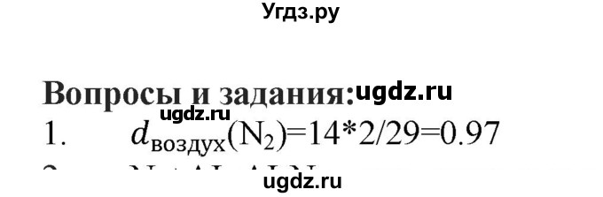 ГДЗ (Решебник № 1) по химии 9 класс Кузнецова Н.Е. / параграф / § 22 / 1