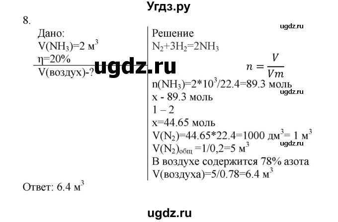 ГДЗ (Решебник № 1) по химии 9 класс Кузнецова Н.Е. / параграф / § 23 / 8