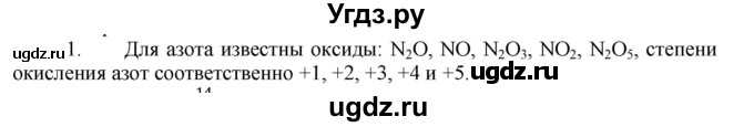 ГДЗ (Решебник № 1) по химии 9 класс Кузнецова Н.Е. / параграф / § 24 / 1