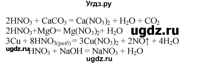 ГДЗ (Решебник № 1) по химии 9 класс Кузнецова Н.Е. / параграф / § 25 / 4(продолжение 2)