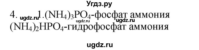 ГДЗ (Решебник № 1) по химии 9 класс Кузнецова Н.Е. / параграф / § 27 / 4