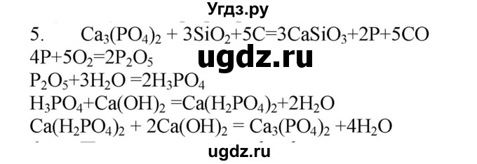 ГДЗ (Решебник № 1) по химии 9 класс Кузнецова Н.Е. / параграф / § 27 / 5