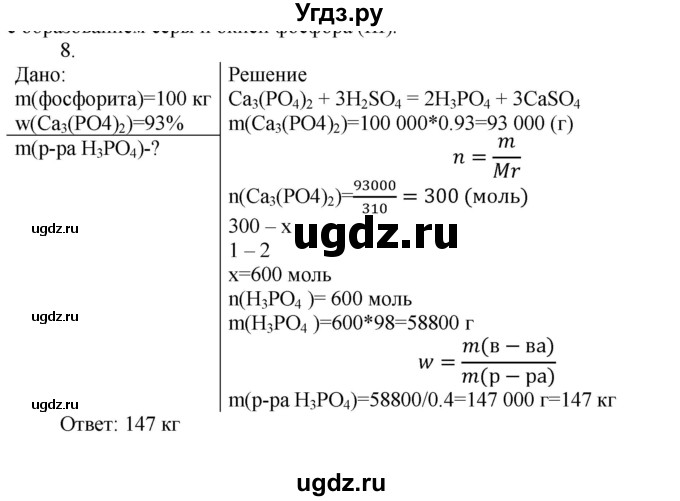 ГДЗ (Решебник № 1) по химии 9 класс Кузнецова Н.Е. / параграф / § 27 / 8