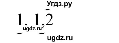 ГДЗ (Решебник № 1) по химии 9 класс Кузнецова Н.Е. / параграф / § 4 / 1