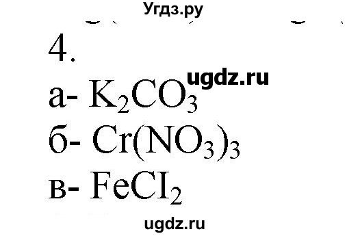 ГДЗ (Решебник № 1) по химии 9 класс Кузнецова Н.Е. / параграф / § 4 / 4