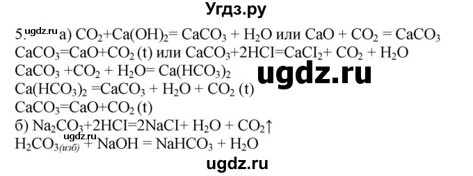 ГДЗ (Решебник № 1) по химии 9 класс Кузнецова Н.Е. / параграф / § 32 / 5
