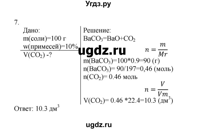 ГДЗ (Решебник № 1) по химии 9 класс Кузнецова Н.Е. / параграф / § 32 / 7