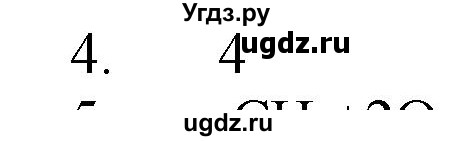 ГДЗ (Решебник № 1) по химии 9 класс Кузнецова Н.Е. / параграф / § 44 / 4
