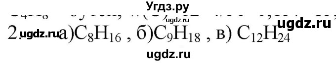ГДЗ (Решебник № 1) по химии 9 класс Кузнецова Н.Е. / параграф / § 45 / 2