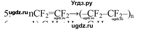 ГДЗ (Решебник № 1) по химии 9 класс Кузнецова Н.Е. / параграф / § 45 / 5